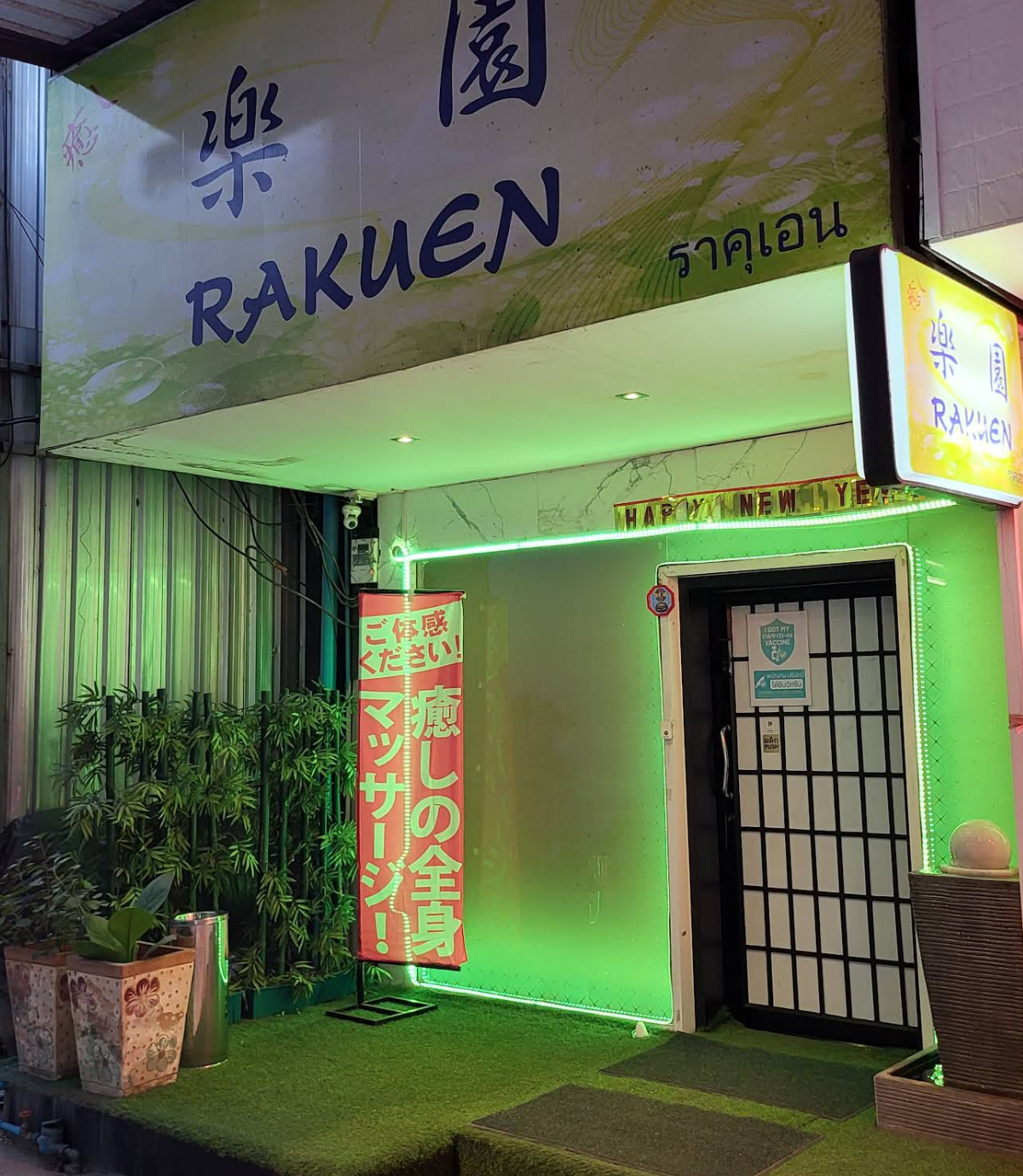 Rakuen massage（乐园按摩）